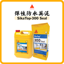 Sika 西卡 SikaTop-300 Seal 彈性防水英泥 45KG