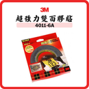 3M 超強力雙面膠貼 4011-6A（¾″ × 236″）