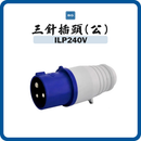 英國 BG British General ILP240V 16A 防水工業三針插頭（公）