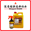 Sika 西卡 Sikagard H1100 深層超滲透神仙水