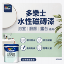 多樂士 Dulux 水性磁磚漆