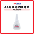 AA超能膠 201特裝 AA201FP 20g