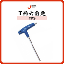 JTECH TPS T柄六角匙 4mm