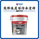 立邦 Nippon Paint NP777 高彈性水性屋面防水塗料（白／灰）