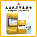 Sika 西卡 正負水壓防水批盪（21KG／套）Sikagard 720 EpoCem