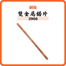 瑞典 BAHCO 魚嘜 24T 雙金屬鋸片 3906