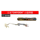 日本 CHIYODA 焊燈（SW小型／M中拮／A大拮）