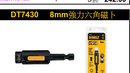 得偉 DEWALT DT7430 8mm強力六角磁卜