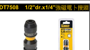 得偉 DEWALT DT7508 強磁電卜接頭