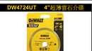 得偉 DEWALT DW4724UT 4″超薄雲石介碟