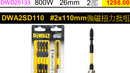 得偉 DEWALT DWA2SD110 強磁扭力批咀