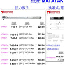 MATATA 扭力扳手