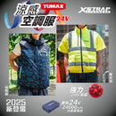 TUMAX 24V 涼感風扇衣套裝