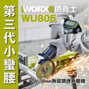 WORX WU805.1 產品圖