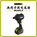 WORX 威克士 WU093.9 20V 無刷手提吹風槍