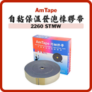AmTape 2260 自黏保溫發泡橡膠帶
