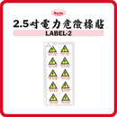 孖寶牌 2.5吋電力危險標貼