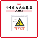 孖寶牌 4吋電力危險標貼