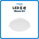 飛利浦 PHILIPS MESON G3 LED 筒燈