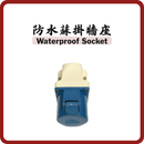 16A 防水蘇掛牆座