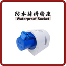 32A 防水蘇掛牆座
