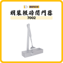 BONCO 邦高 7002 閉門器