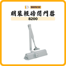 BONCO 邦高 8200 閉門器