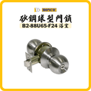 BONCO 砂鋼球型門鎖 浴室