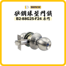 BONCO 砂鋼球型門鎖 房門