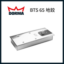 Dormakaba BTS 65 地鉸
