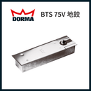 Dormakaba BTS 75V 地鉸