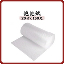 泡泡紙 20吋×150尺