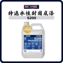 駱駝牌 CAMEL S200 特遮水性封固底漆