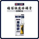駱駝牌 CAMEL COW11 補牆師