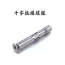 鍍鋅十字拉爆螺絲