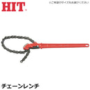 日本 HIT 鏈鉗／重型鏈鉗（多尺寸）
