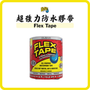 FLEX SEAL Flex Tape 超強力防水膠帶