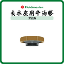 FLUIDMASTER 7516 座廁牛油膠