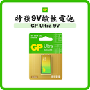 GP Ultra 特強 9V 鹼性電池