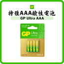 GP Ultra 特強 AAA 鹼性電池