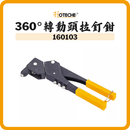 HOTECHE 360度轉動頭拉釘鉗 160103