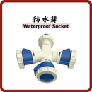 IP67 16A 三叉防水蘇