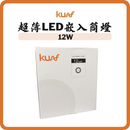 KUAF 12W 超薄LED筒燈