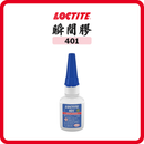 LOCTITE 401 瞬間膠