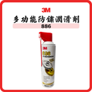 3M 886 多功能防鏽潤滑劑