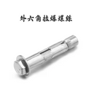 不銹鋼外六角拉爆螺絲（錐母拉爆）