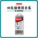 Makita 牧田 四坑錘鑽頭套裝 D-20703