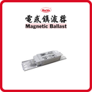 孖寶牌電感鎮流器