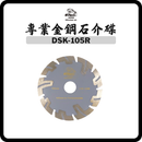 日本海 Nihonkai WK DSK-105R 金鋼石介碟