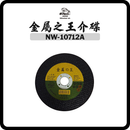 日本海 Nihonkai WK 金屬之王介碟 4吋